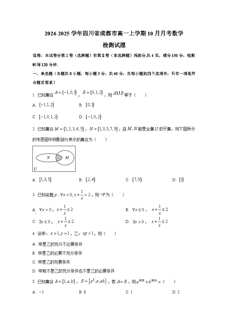2024-2025学年四川省成都市高一上册10月月考数学检测试题第1页