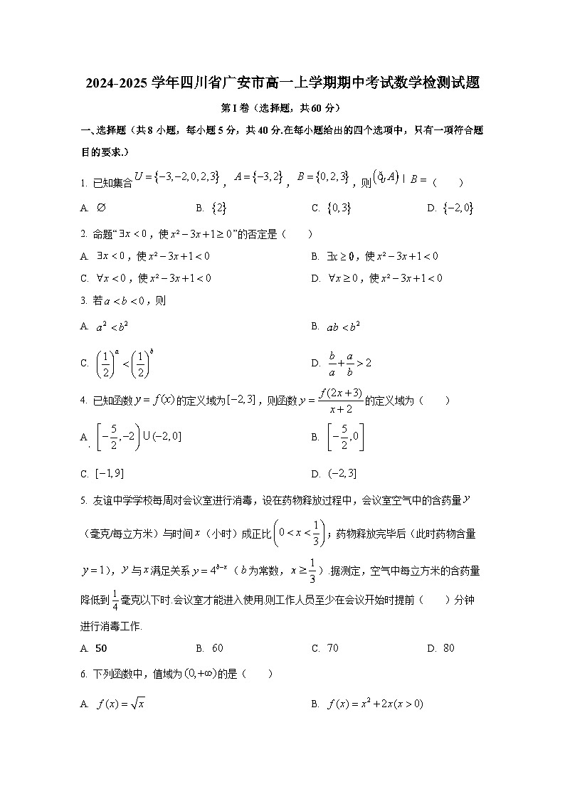 2024-2025学年四川省广安市高一上册期中考试数学检测试题第1页