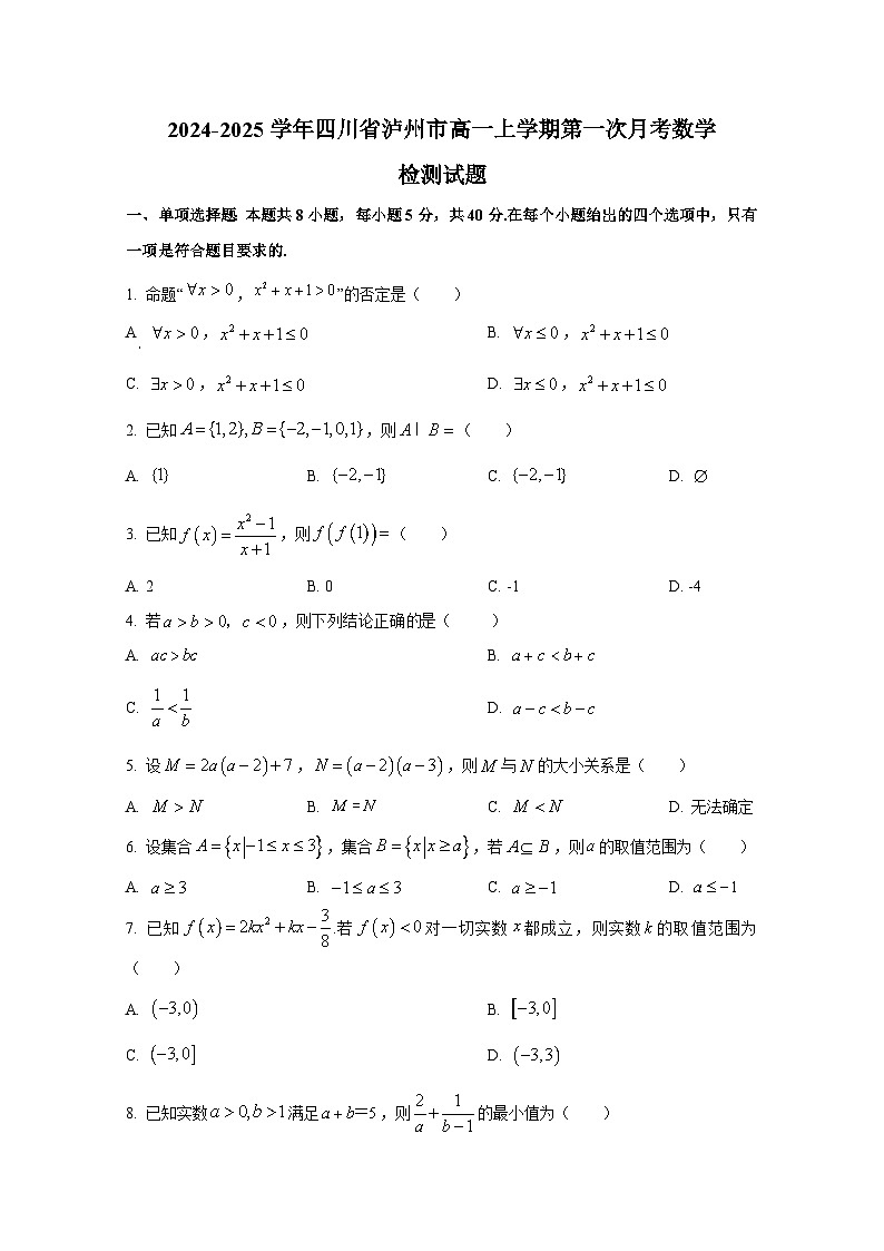 2024-2025学年四川省泸州市高一上册第一次月考数学检测试题第1页