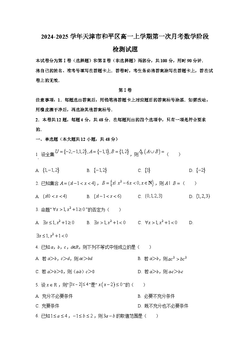 2024-2025学年天津市和平区高一上册第一次月考数学阶段检测试题第1页