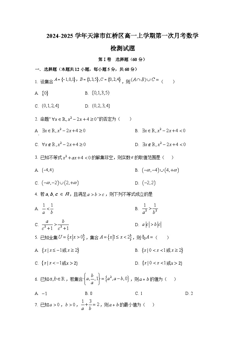 2024-2025学年天津市红桥区高一上册第一次月考数学检测试题第1页