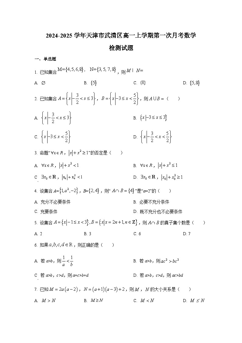 2024-2025学年天津市武清区高一上册第一次月考数学检测试题第1页