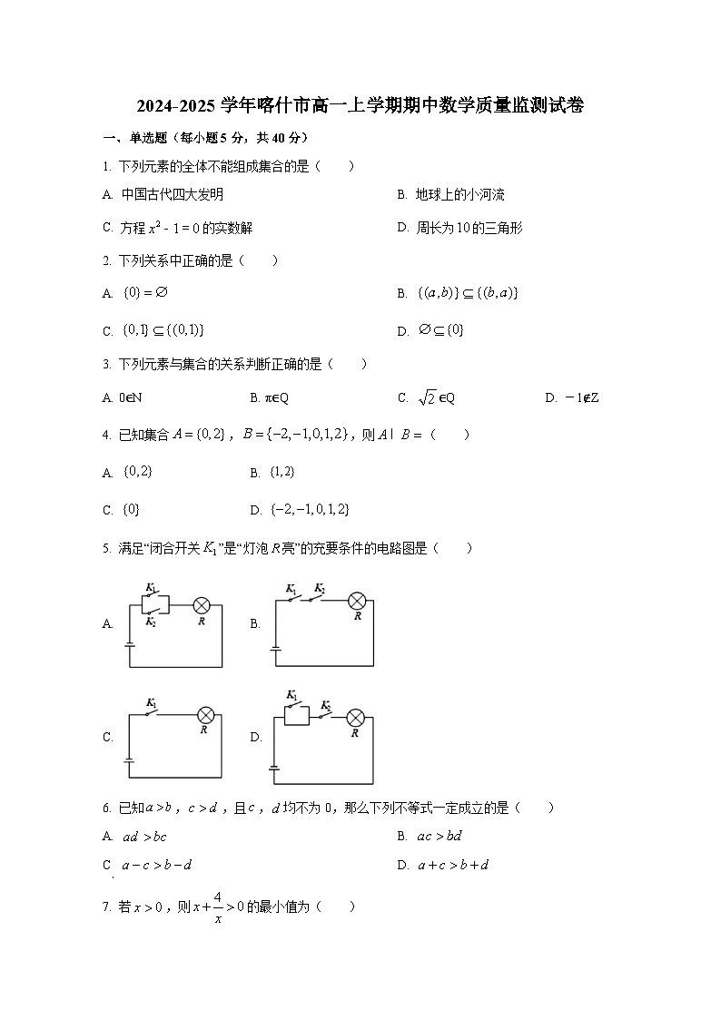 2024-2025学年新疆喀什市高一上册期中数学质量监测试卷（含解析）第1页