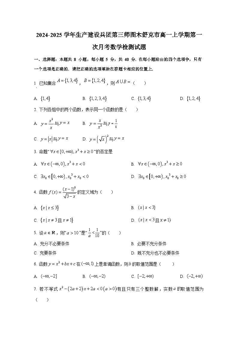 2024-2025学年新疆生产建设兵团第三师图木舒克市高一上册第一次月考数学检测试题第1页