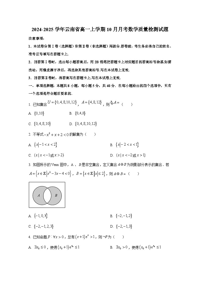 2024-2025学年云南省高一上册10月月考数学质量检测试题第1页