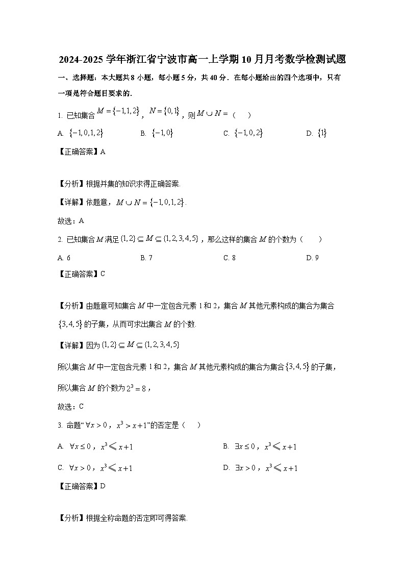 2024-2025学年浙江省宁波市高一上册10月月考数学检测试题（附解析）第1页