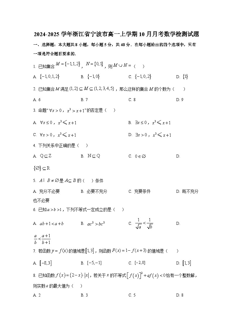 2024-2025学年浙江省宁波市高一上册10月月考数学检测试题第1页