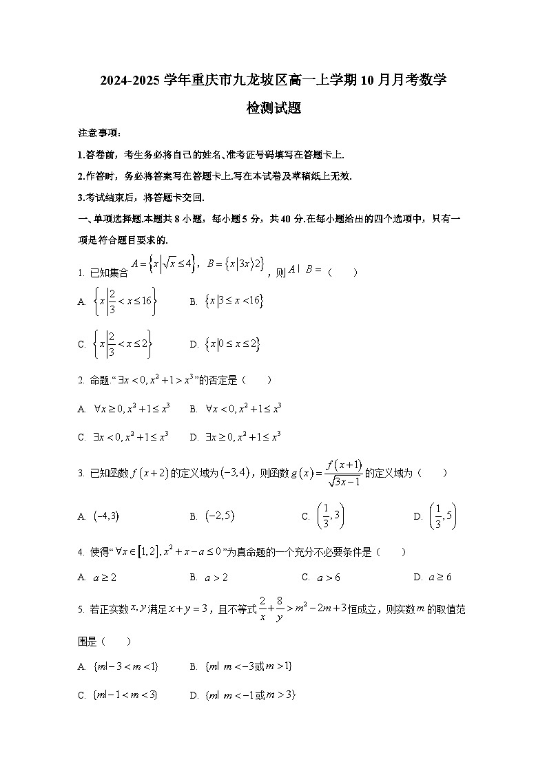 2024-2025学年重庆市九龙坡区高一上册10月月考数学检测试题第1页