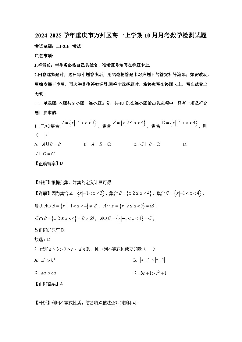 2024-2025学年重庆市万州区高一上册10月月考数学检测试题（附解析）第1页
