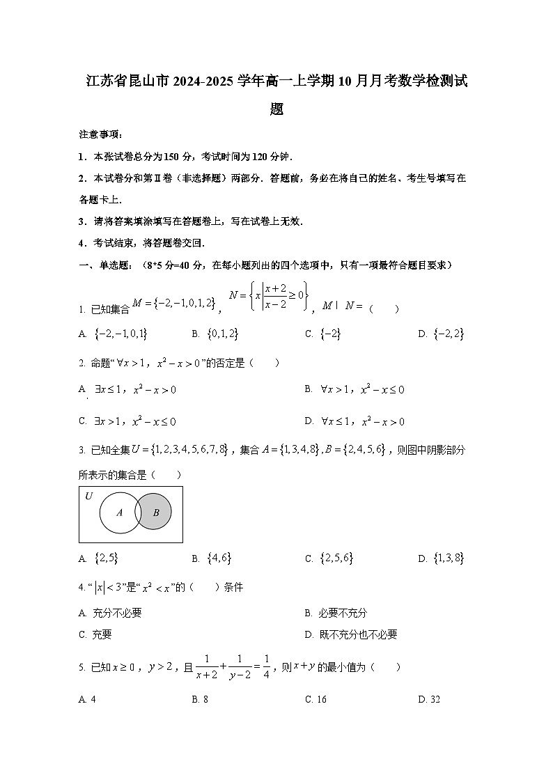 江苏省昆山市2024-2025学年高一上册10月月考数学检测试题第1页