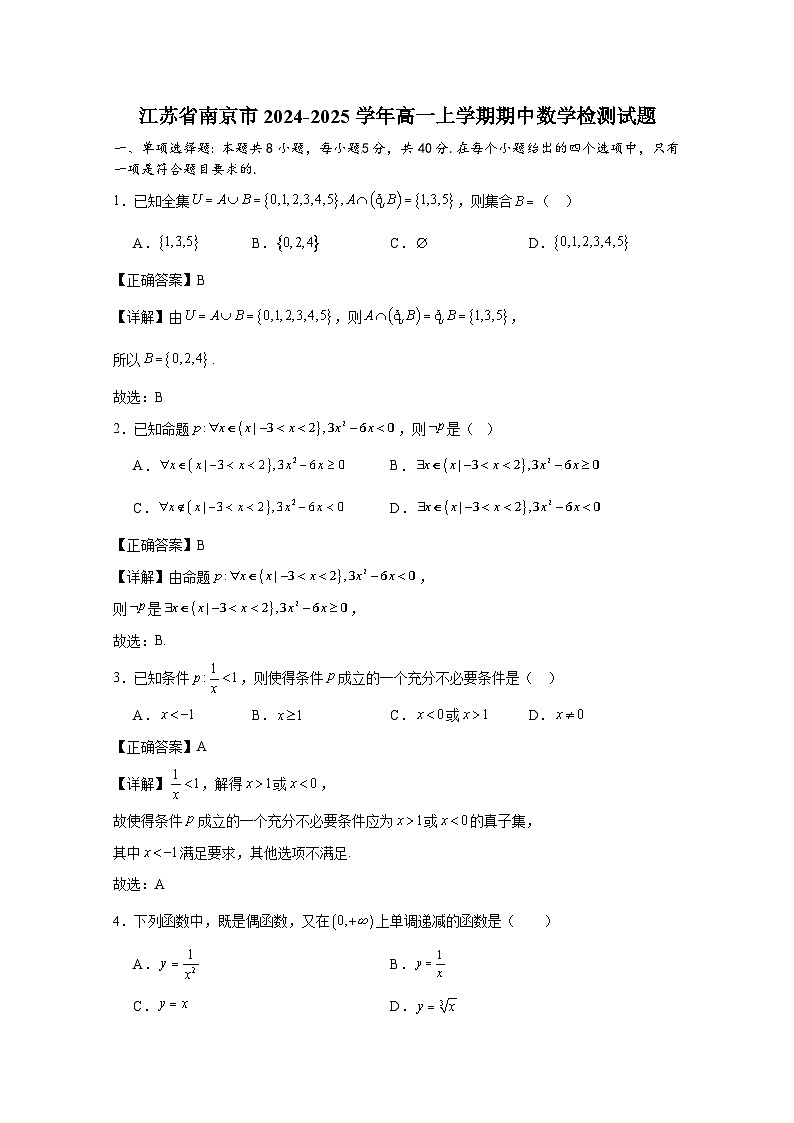 江苏省南京市2024-2025学年高一上册期中数学检测试题（含解析）第1页