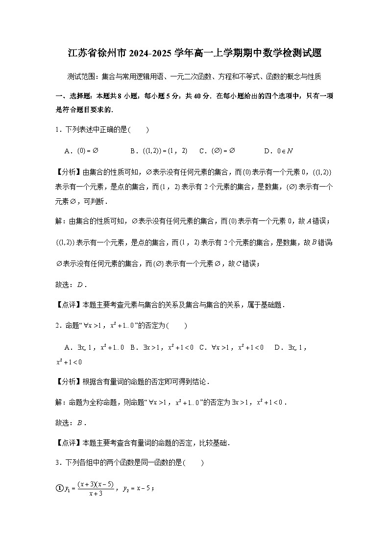 江苏省徐州市2024-2025学年高一上册期中数学检测试题（含解析）第1页