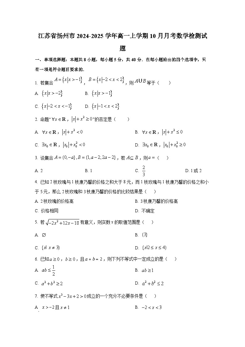 江苏省扬州市2024-2025学年高一上册10月月考数学检测试题第1页