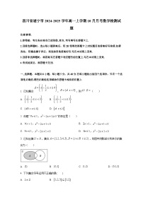 四川省遂宁市2024-2025学年高一上册10月月考数学检测试题