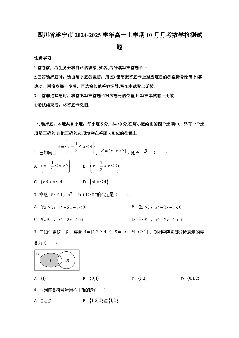 四川省遂宁市2024-2025学年高一上册10月月考数学检测试题第1页
