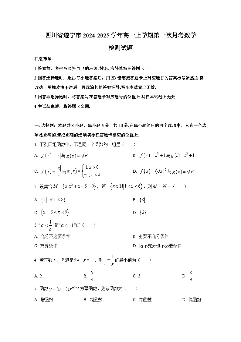 四川省遂宁市2024-2025学年高一上册第一次月考数学检测试题第1页