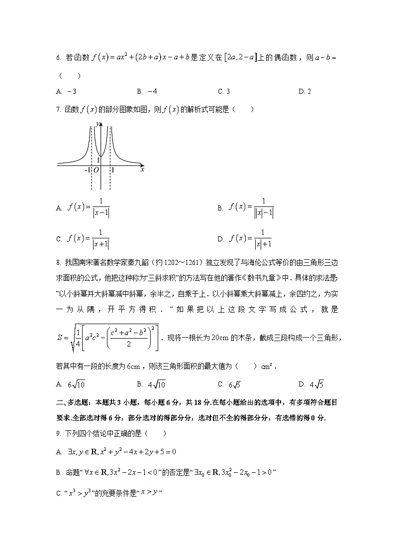 四川省遂宁市2024-2025学年高一上册第一次月考数学检测试题第2页