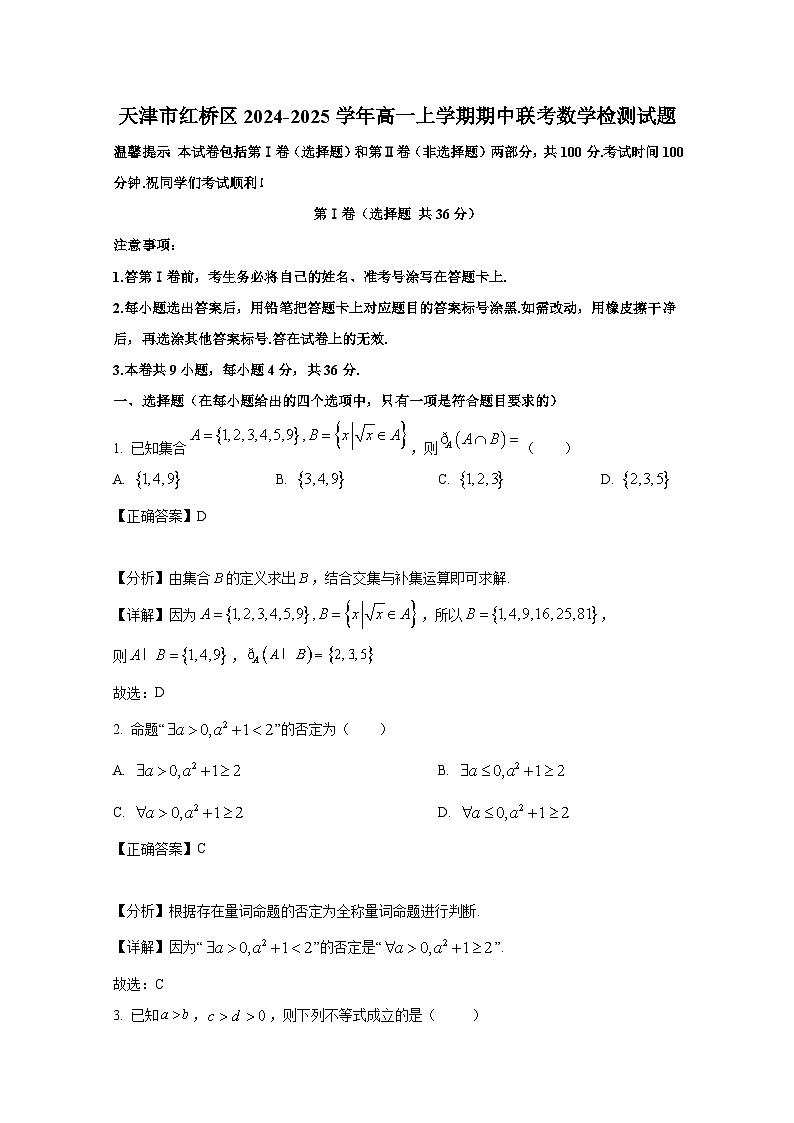天津市红桥区2024-2025学年高一上册期中联考数学检测试题（附解析）第1页