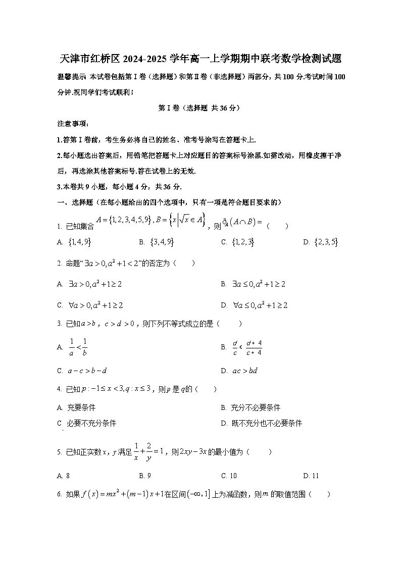 天津市红桥区2024-2025学年高一上册期中联考数学检测试题第1页