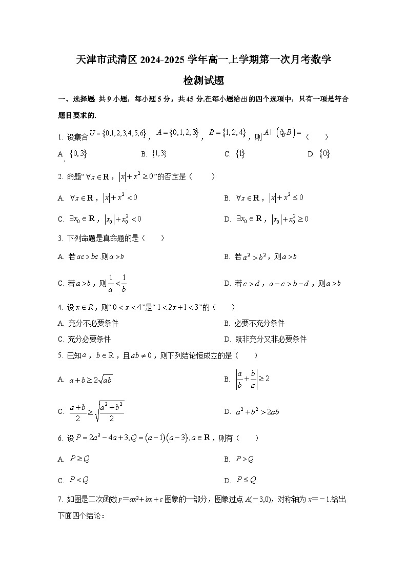天津市武清区2024-2025学年高一上册第一次月考数学检测试题第1页