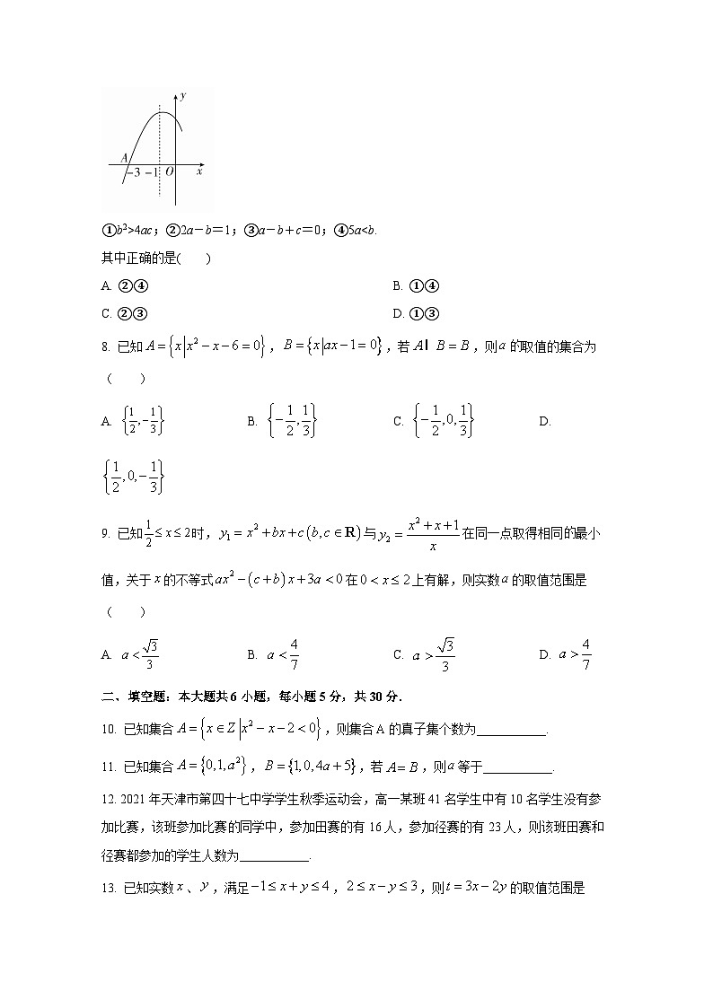 天津市武清区2024-2025学年高一上册第一次月考数学检测试题第2页