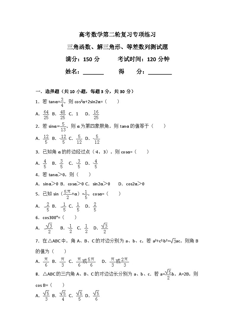 高考数学第二轮复习专项练习——三角函数、解三角形、等差数列测试题（含解析）第1页
