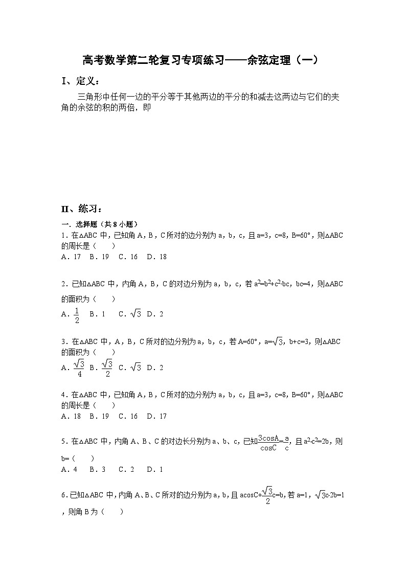 高考数学第二轮复习专项练习——余弦定理（一）第1页