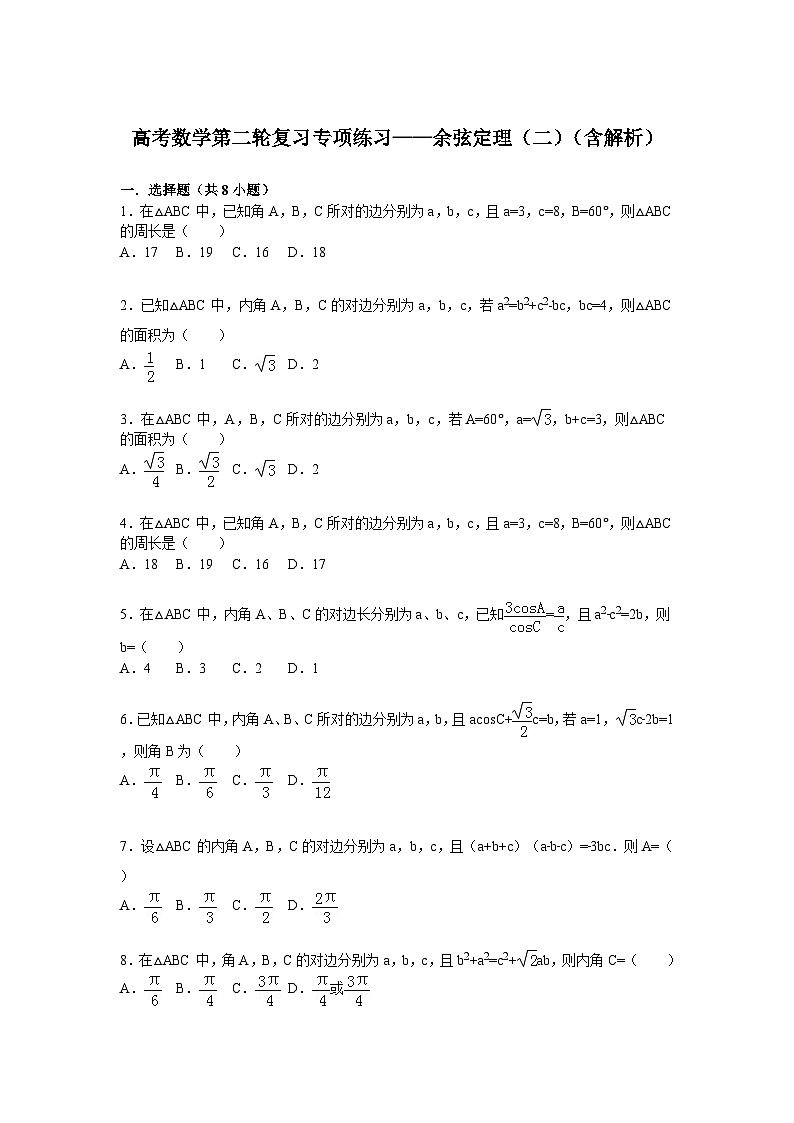 高考数学第二轮复习专项练习——余弦定理（二）（含解析）第1页