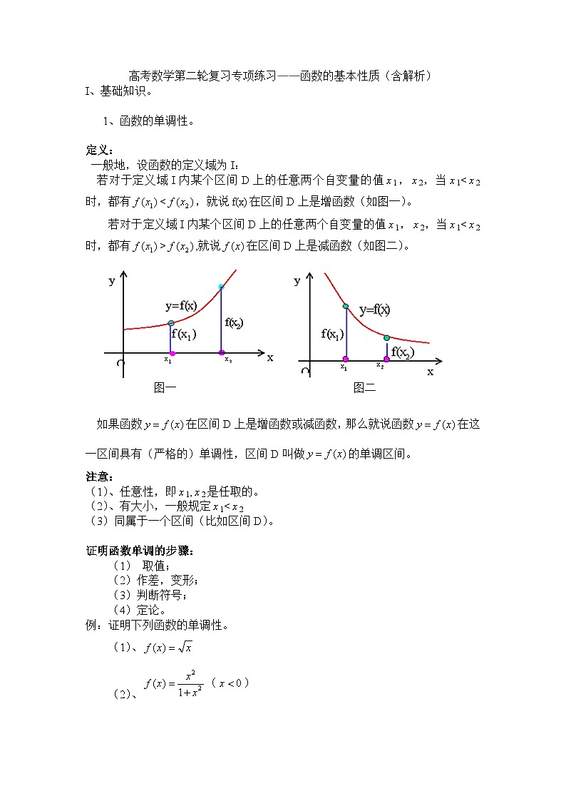高考数学第二轮复习专项练习——函数的基本性质（含解析）第1页
