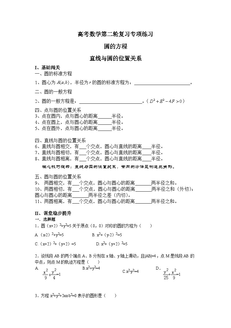 高考数学第二轮复习专项练习——圆的方程、直线与圆的位置关系第1页