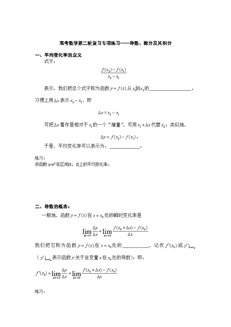 高考数学第二轮复习专项练习——导数、微分及其积分第1页