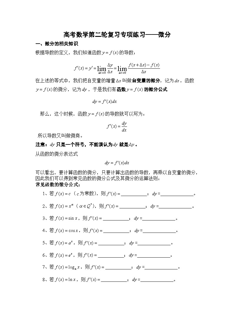 高考数学第二轮复习专项练习——微分第1页