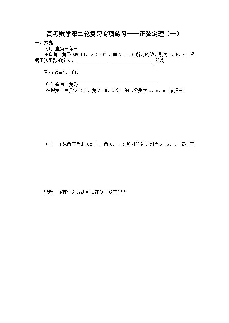 高考数学第二轮复习专项练习——正弦定理（一）第1页