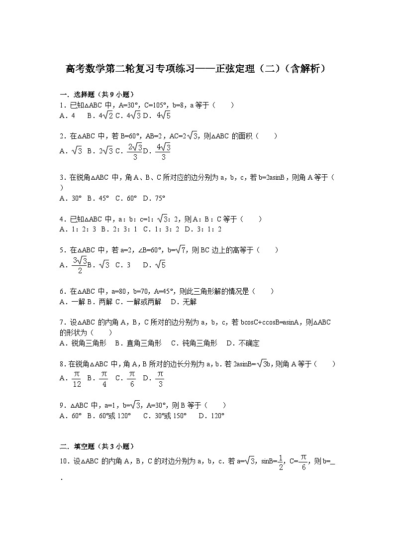 高考数学第二轮复习专项练习——正弦定理（二）（含解析）第1页
