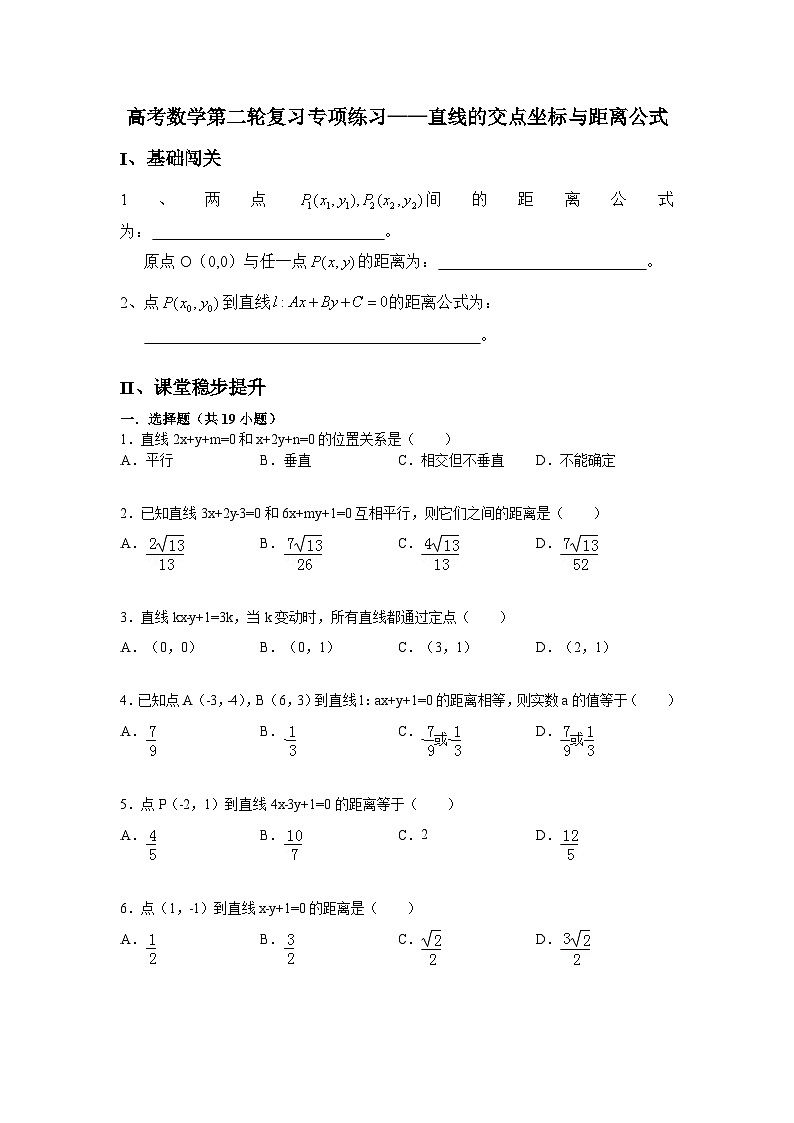 高考数学第二轮复习专项练习——直线的交点坐标与距离公式第1页
