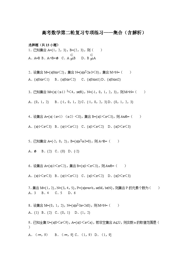 高考数学第二轮复习专项练习——集合（含解析）第1页