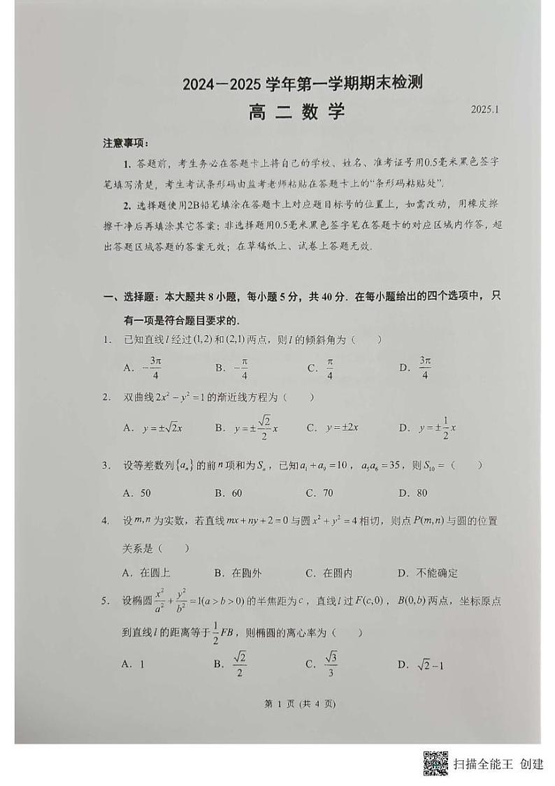 2025扬州高二上学期1月期末考试数学PDF版无答案第1页