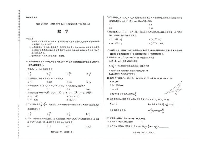 海南省2024-2025学年高二上学期学业水平诊断（二）数学试题第1页