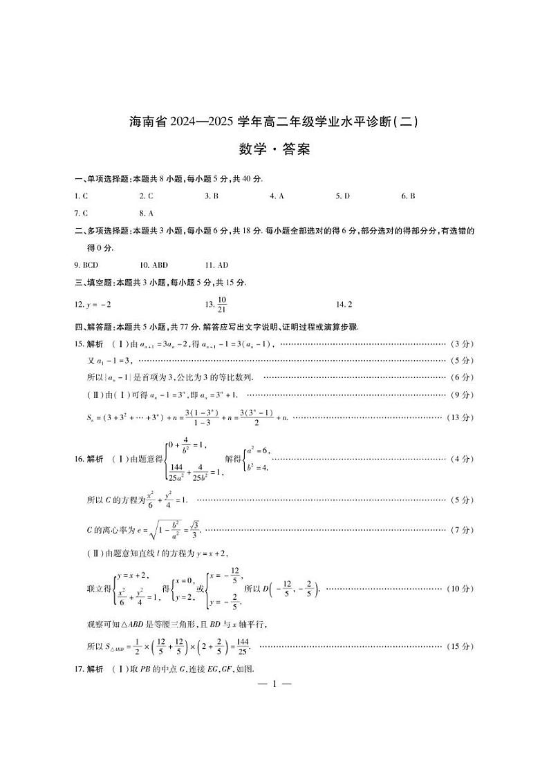 海南省2024-2025学年高二上学期学业水平诊断（二）数学试题简易答案第1页