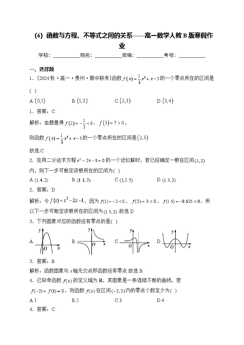 高一数学人教B版寒假作业（6）函数与方程、不等式之间的关系第1页