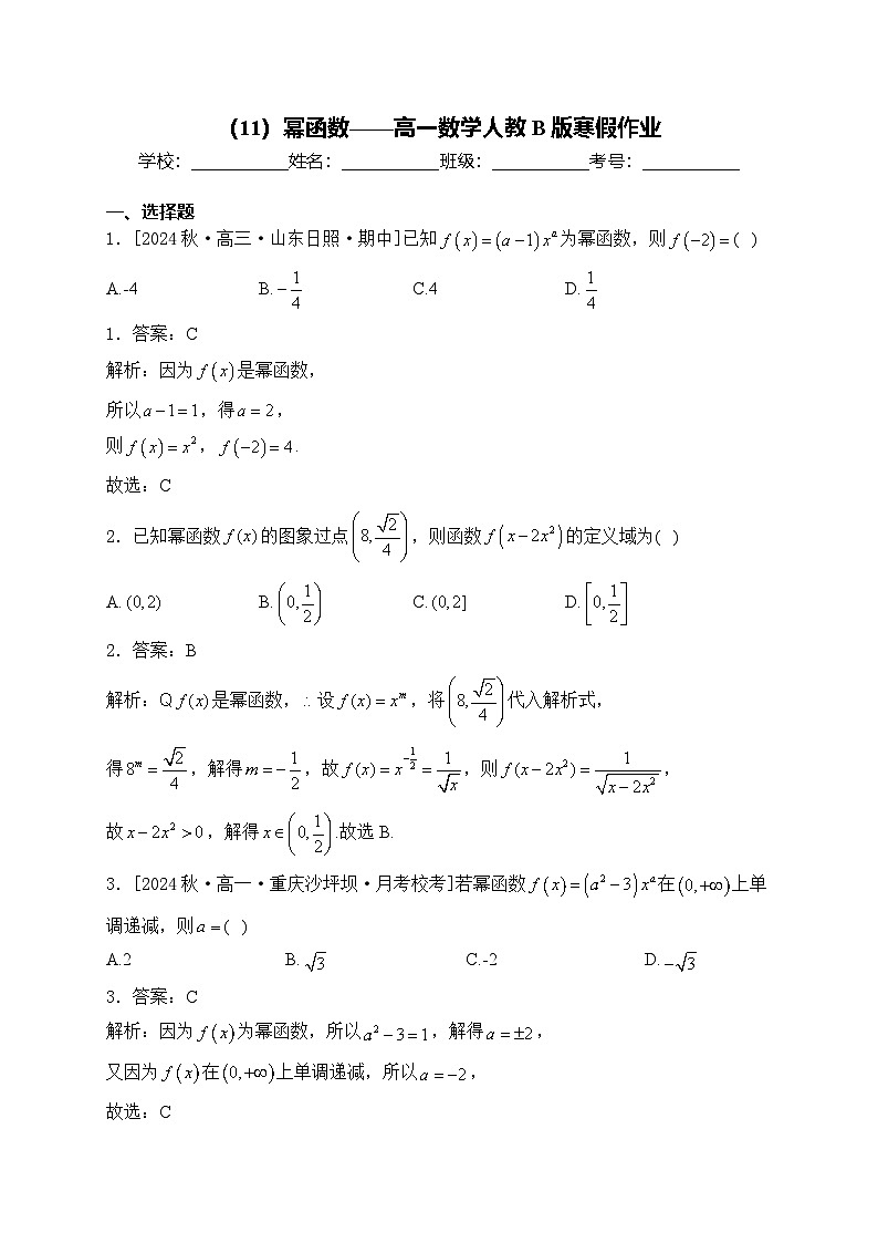 高一数学人教B版寒假作业（11）幂函数第1页