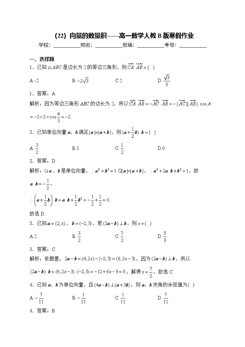 高一数学人教B版寒假作业（22）向量的数量积第1页