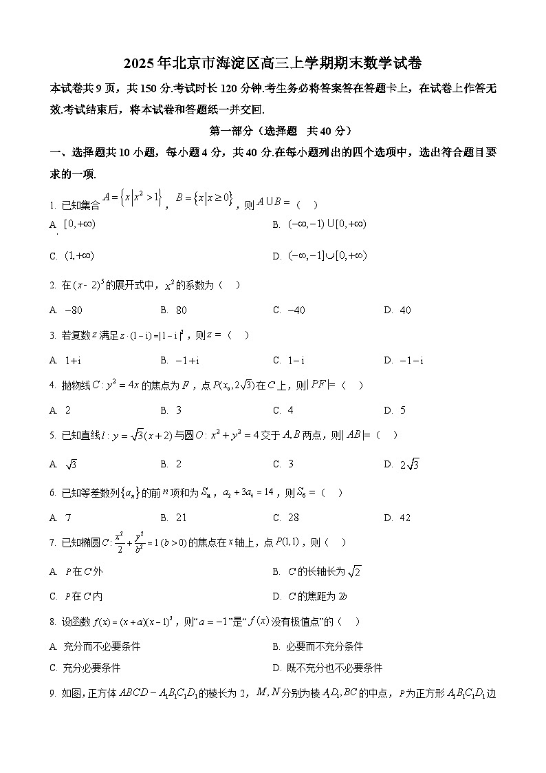 北京海淀区2024-2025高三上学期期末数学试卷及答案第1页