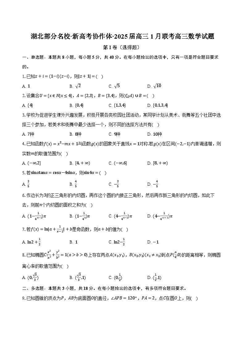 湖北部分名校·新高考协作体·2025届高三1月联考高三数学试题第1页