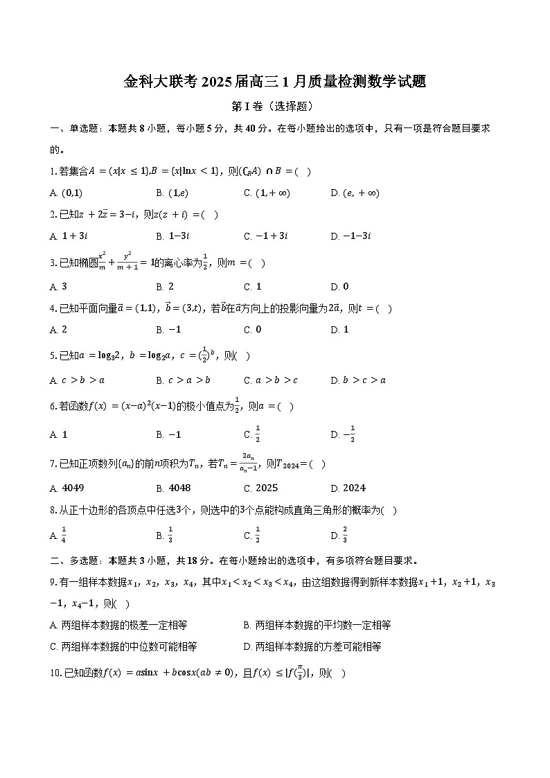 金科大联考2025届高三1月质量检测数学试题第1页