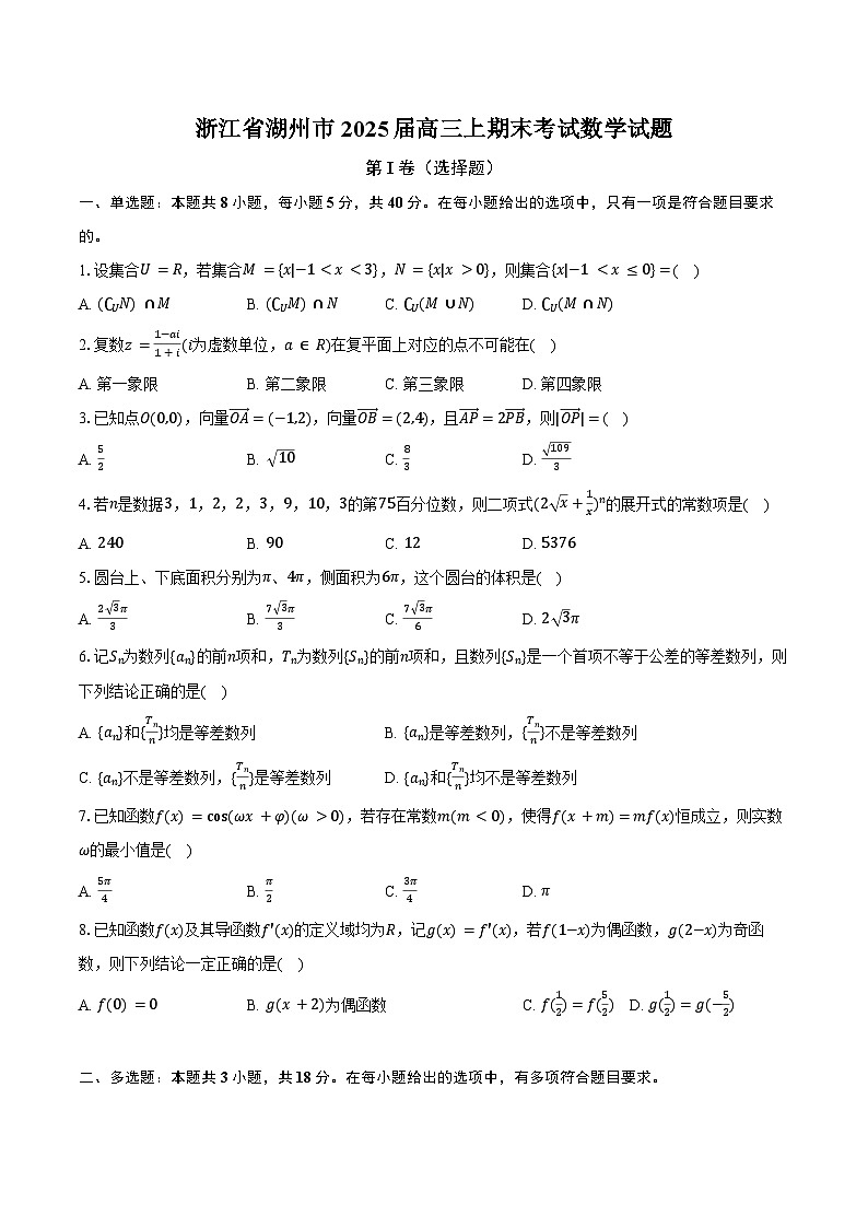 浙江省湖州市2025届高三上期末考试数学试题第1页