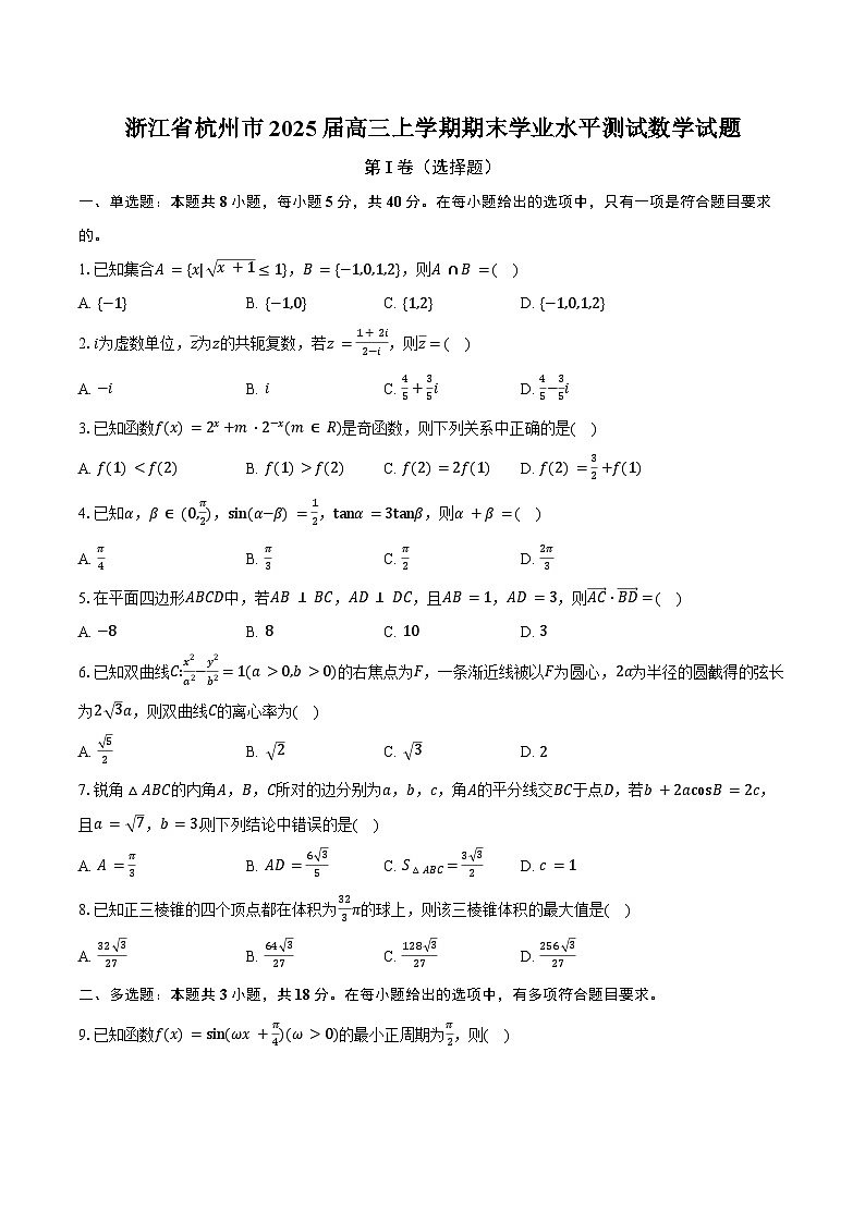 浙江省杭州市2025届高三上学期期末学业水平测试数学试题第1页