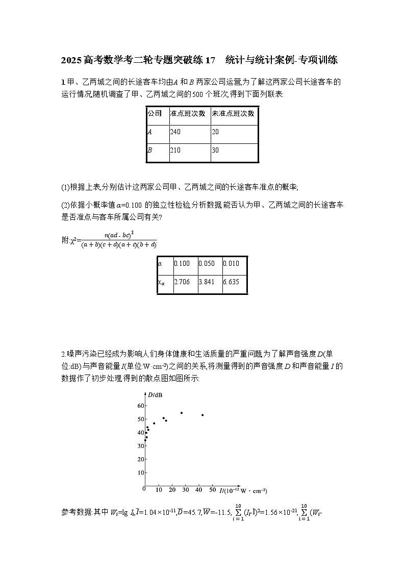 2025高考数学考二轮专题突破练17统计与统计案例-专项训练【含答案】第1页