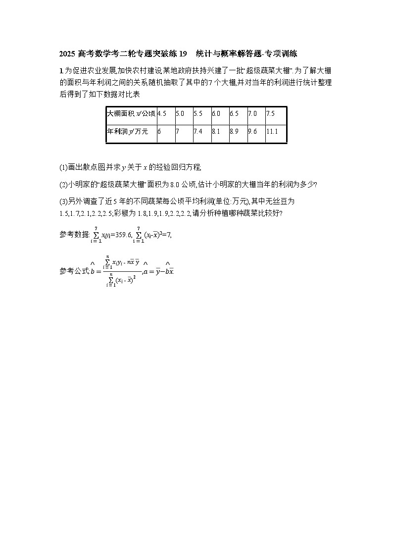 2025高考数学考二轮专题突破练19统计与概率解答题-专项训练【含答案】第1页