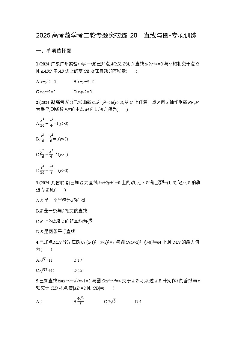 2025高考数学考二轮专题突破练20直线与圆-专项训练【含答案】第1页